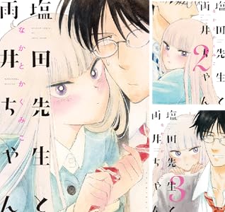 塩田先生と雨井ちゃん