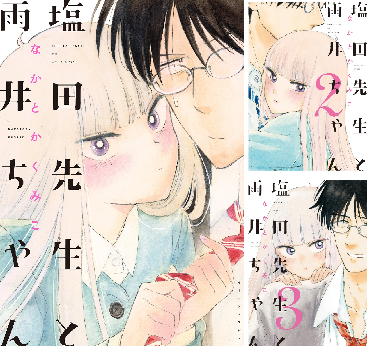 塩田先生と雨井ちゃん