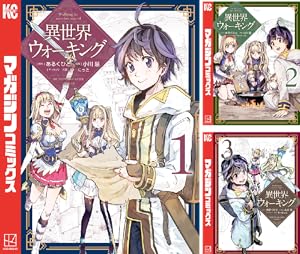 異世界ウォーキング