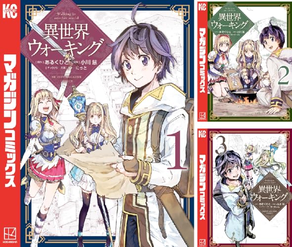 異世界ウォーキング