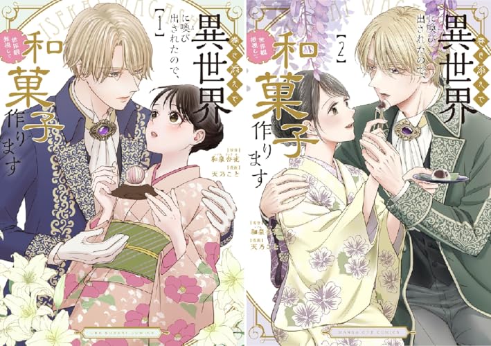 巻き添えで異世界に喚び出されたので、世界観無視して和菓子作ります