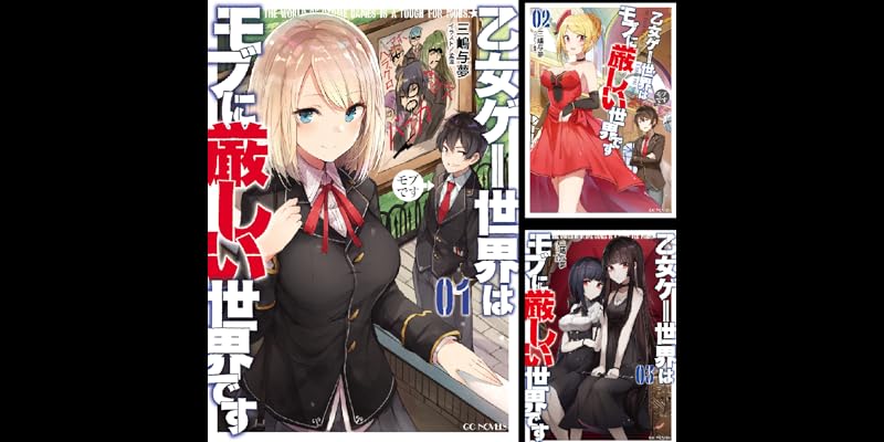 乙女ゲー世界はモブに厳しい世界です (全13巻) Kindle版