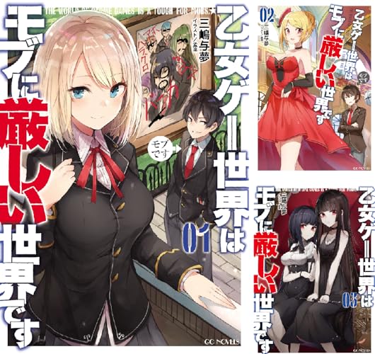 乙女ゲー世界はモブに厳しい世界です