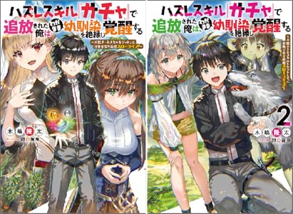 ハズレスキル ガチャ で追放された俺は わがまま幼馴染を絶縁し覚醒する 万能チートスキルをゲットして 目指せ楽々最強スローライフ Mノベルス 木嶋隆太 卵の黄身 ライトノベル Kindleストア Amazon