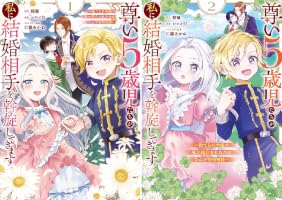 Amazon.co.jp: 尊い5歳児たちが私に結婚相手を斡旋してきます～捨て