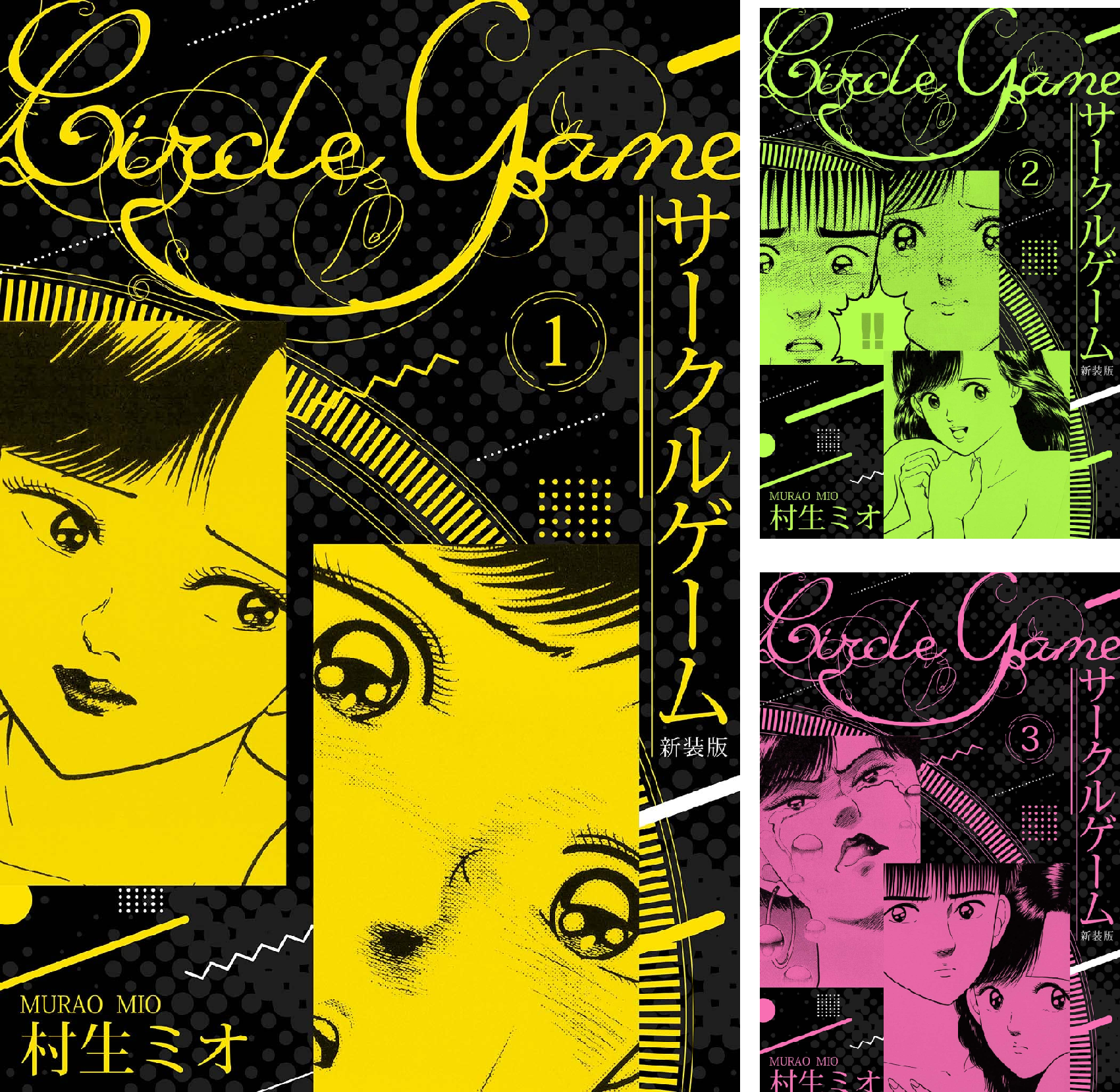 サークルゲーム 新装版 (全22巻) Kindle版