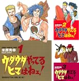 [まとめ買い] ウダウダやってるヒマはねェ！