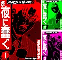 ♦️送料無料『柳沢きみお 夜に蠢く＆続・夜に蠢く 全8巻 完結セット』✨ Amazon.co.jp: 続・夜に蠢く 新装版 3 (SMART COMICS) eBook