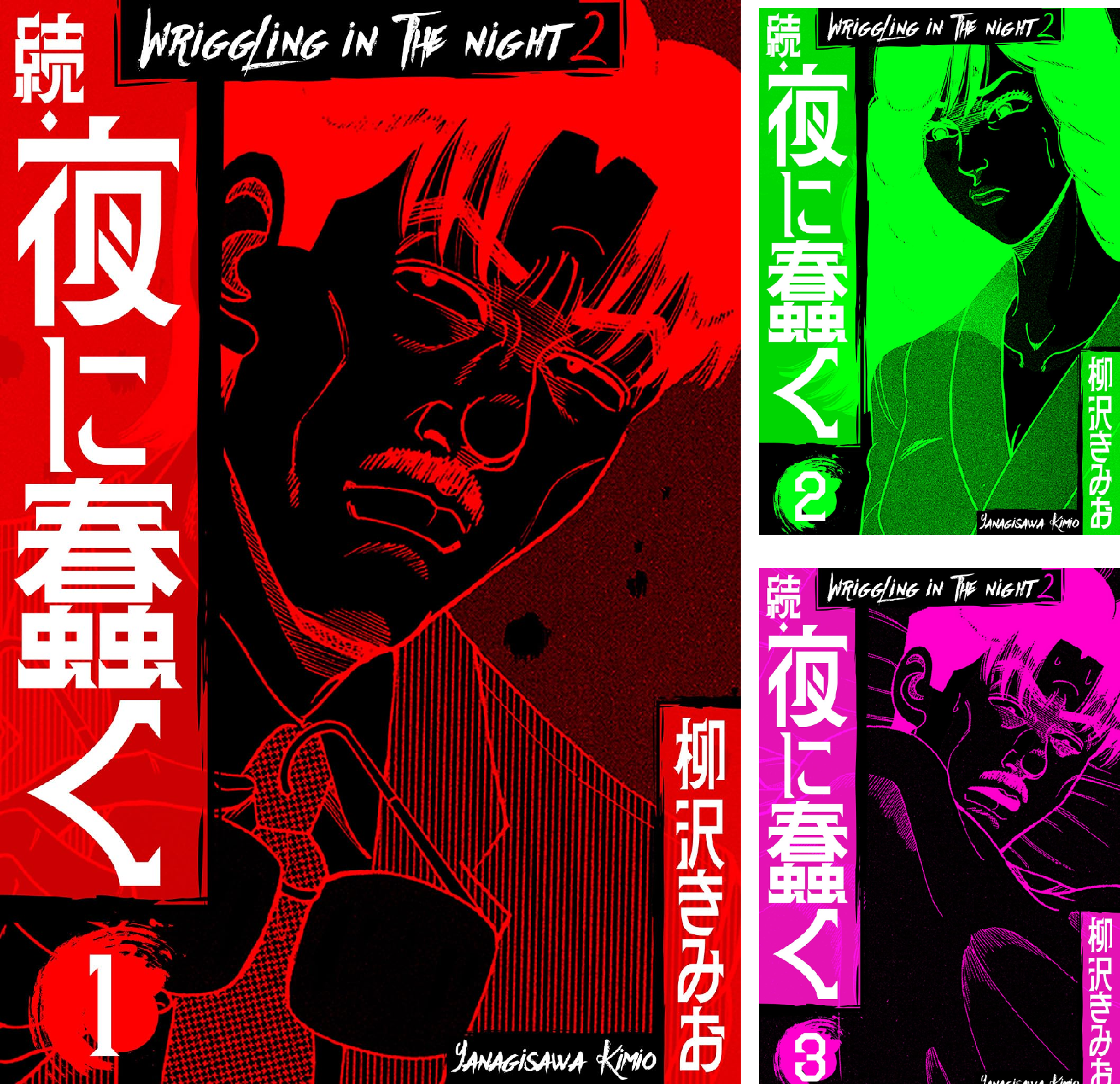 続・夜に蠢く 新装版 (全6巻) Kindle版
