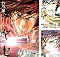 影風魔 ハヤセ 1巻 | 森田 信吾 | マンガ | Kindleストア | Amazon