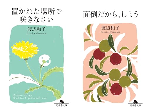 「置かれた場所で咲きなさい」セット