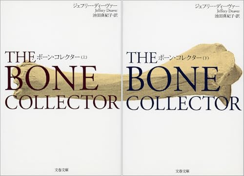 ボーン・コレクター