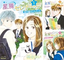 星屑セレナーデ 星の瞳のシルエット another story 1巻 (ゼノン