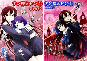 ナン様とレン (2 book series) Kindle Edition