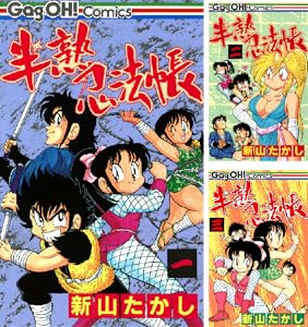 半熟忍法帳 1巻 デジタル版ギャグ王コミックス 新山たかし 歴史 Kindleストア Amazon