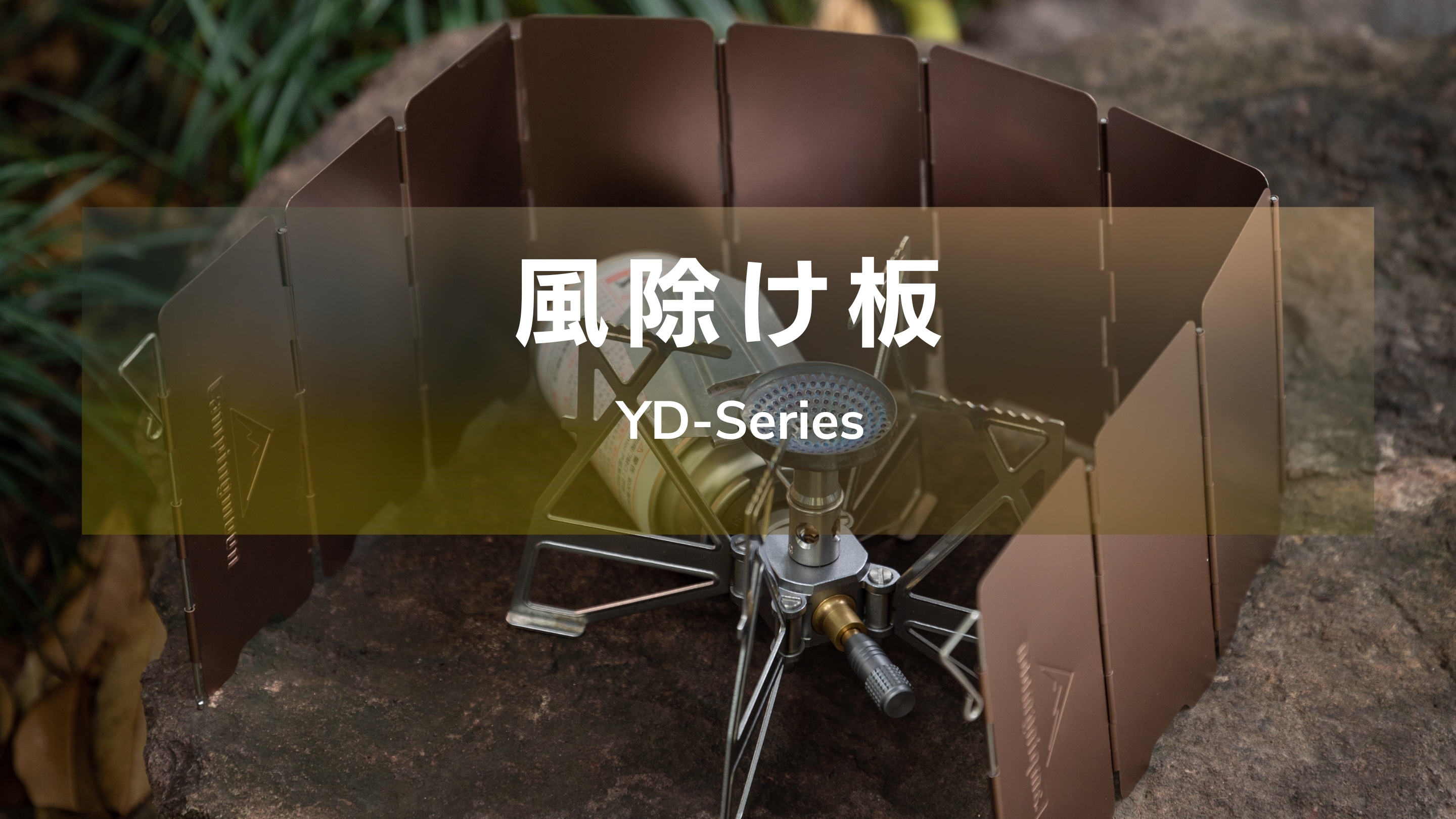 Amazon | キャンピングムーン(CAMPING MOON) ピクニック用 風よけ