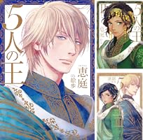 Amazon.co.jp: 5人の王III【イラスト入り】 5人の王シリーズ