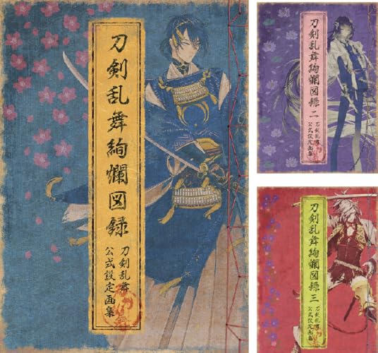 刀剣乱舞絢爛図録