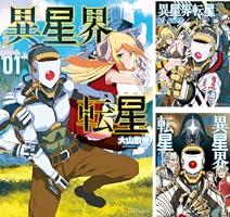 異星界転星 (全4巻) Kindle版