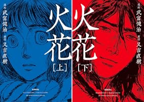 火花　又吉直樹 Audible版『火花 』 | 又吉 直樹 | Audible.co.jp