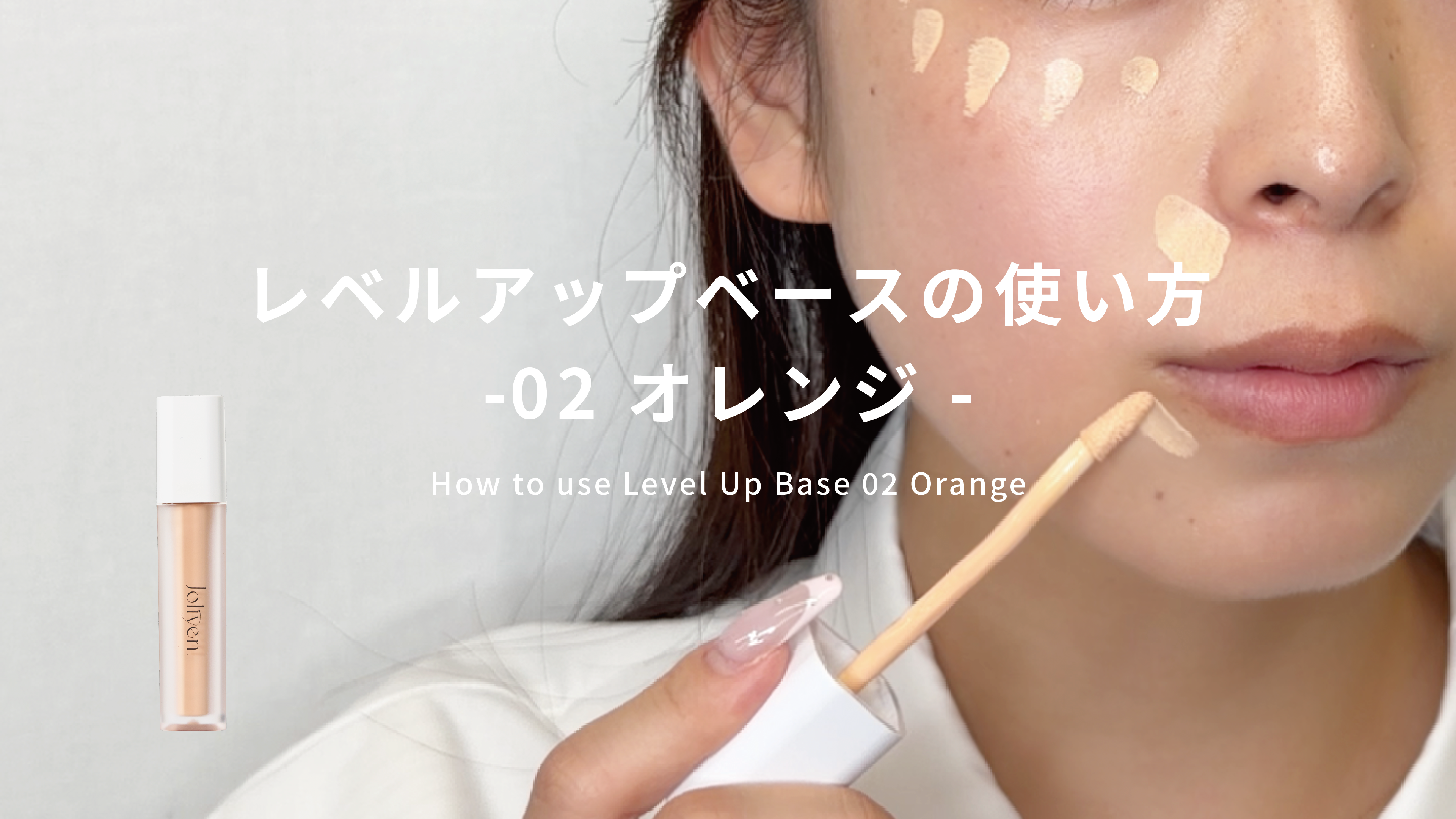 化粧下地 Jiyong Amazon.co.jp: Joliyen. レベルアップベース UV化粧下地 オレンジ