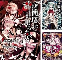 Amazon.co.jp: 拷問塔は眠らない ―拷問卿の三姉妹― 電子書籍