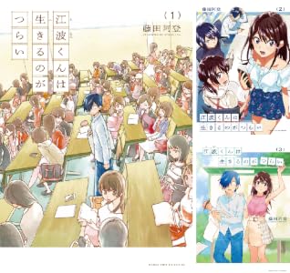 江波くんは生きるのがつらい (全2巻) Kindle版