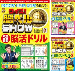 Amazon Co Jp クイズ 脳ベルshow 50日間脳活ドリル 扶桑社ムック Ebook 篠原 菊紀 本