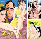 愛しゃるリターン【完全版】