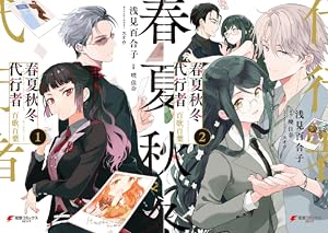 春夏秋冬代行者 春の舞 (全6巻) Kindle版