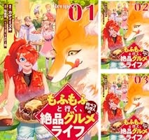 もふもふと行く、腹ペコ料理人の絶品グルメライフ 第2話【単話版