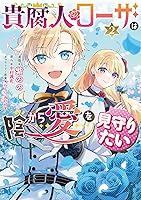 貴腐人ローザは陰から愛を見守りたい (全2巻) Kindle版