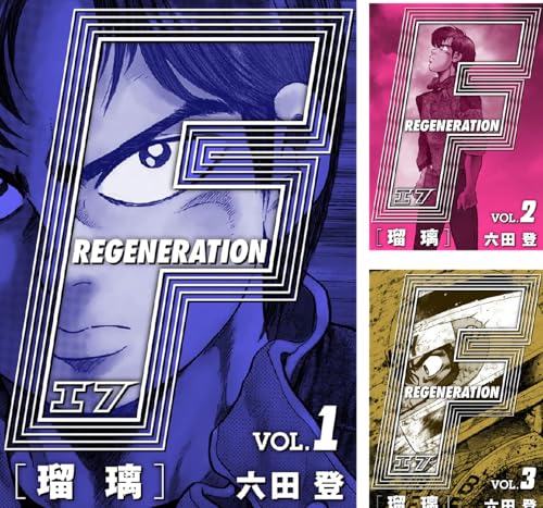 F REGENERATION 瑠璃 愛蔵版