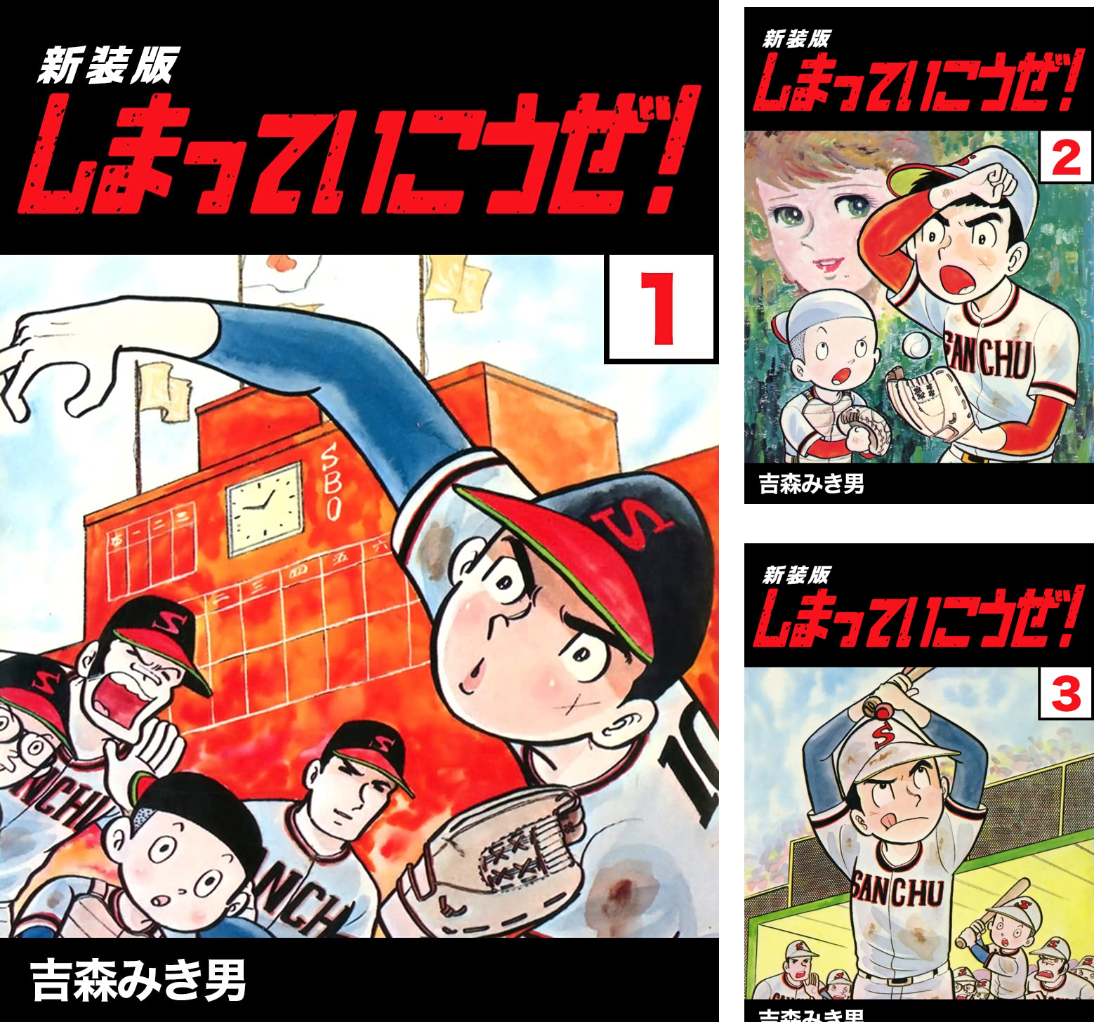 吉森みき男 しまっていこうぜ！【14巻と16巻欠】の1巻～19巻の17冊セット Amazon.co.jp: しまっていこうぜ！【新装版】14 (Jコミックテラス