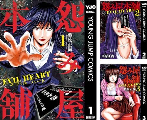 怨み屋本舗 EVIL HEART