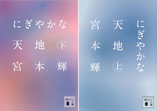 にぎやかな天地