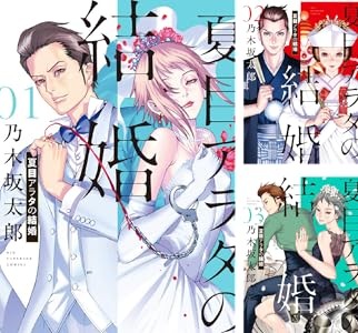 夏目アラタの結婚