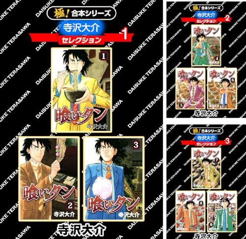 【極！合本シリーズ】寺沢大介セレクション