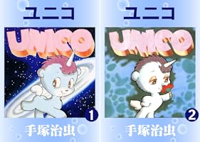 Amazon.co.jp: ユニコ 1 eBook : 手塚治虫: Kindle Store
