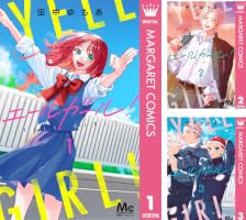 Amazon.co.jp: エールガール！ 1 (マーガレットコミックスDIGITAL