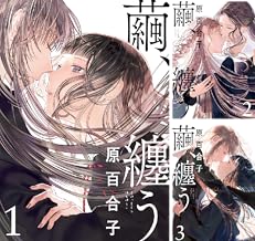Amazon Co Jp 原百合子 コミック ラノベ Bl 本 Amazon Co Jp 原百合子 コミック ラノベ Bl 本