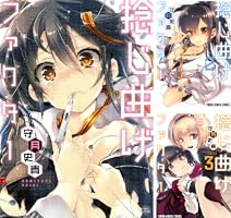 捻じ曲げファクター (全6巻) Kindle版