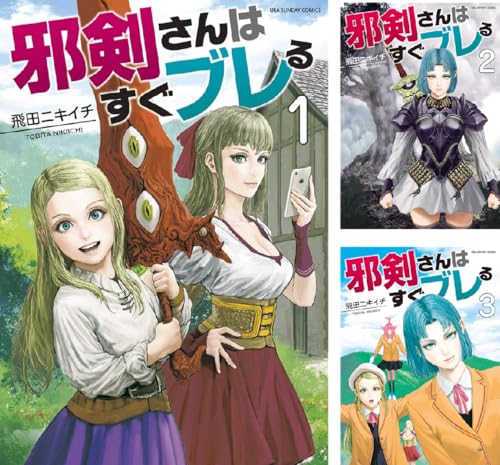 [まとめ買い] 邪剣さんはすぐブレる