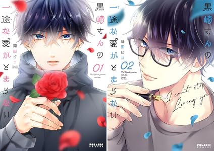 黒崎さんの一途な愛がとまらない 全2巻 Kindle版