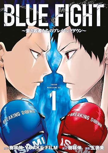 『BLUE FIGHT～蒼き若者たちのブレイキングダウン～』