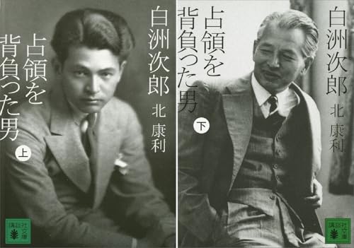 白洲次郎 占領を背負った男