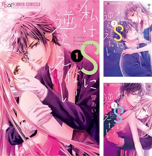 S＆M～sweet marriage～ (全12巻) Kindle版