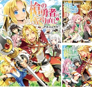 盾の勇者の成り上がり&槍の勇者のやり直し 漫画 まとめ売り 槍の勇者のやり直し (コミック版) (全11巻) Kindle版