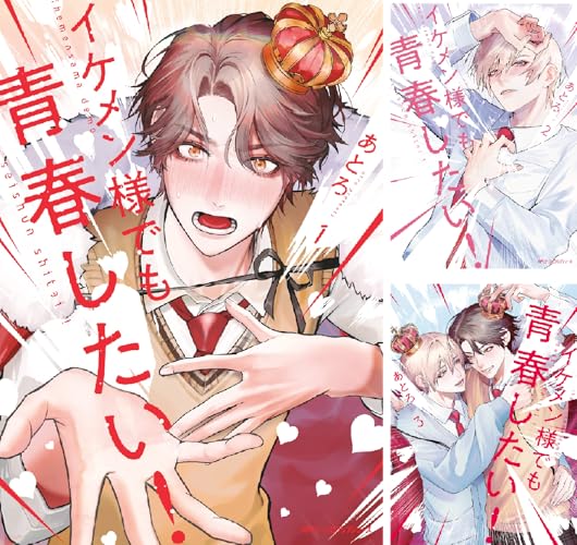 イケメン様でも青春したい！