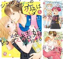 シングルマザーの恋は偽装結婚から始まる【単行本版】 (全8巻 シングルマザーの恋は偽装結婚から始まる【単行本版】 (全8巻